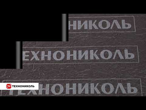Рулонная гидроизоляция фундамента ТЕХНОНИКОЛЬ
