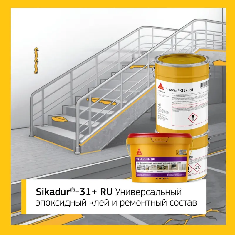 Sikadur®-31+ RU Универсальный эпоксидный клей и ремонтный состав