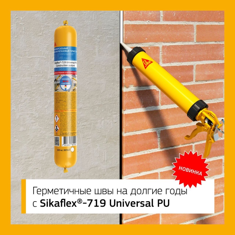 Надёжная герметизация швов с Sikaflex®-719 Universal PU
